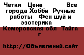 Четки › Цена ­ 1 500 - Все города Хобби. Ручные работы » Фен-шуй и эзотерика   . Кемеровская обл.,Тайга г.